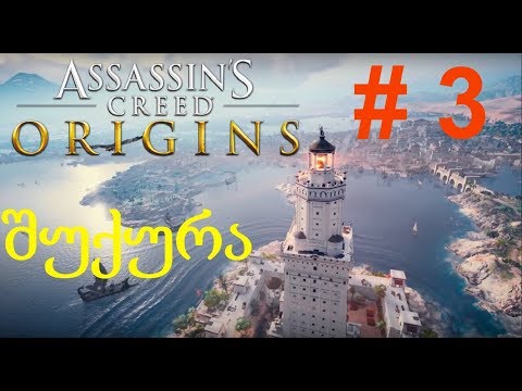 7 საოცრება (ალექსანდრიის შუქურა) Assassin's Creed Origins #3